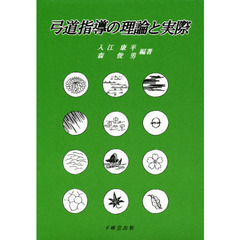 弓道指導の理論と実際