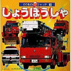 しょうぼうしゃ