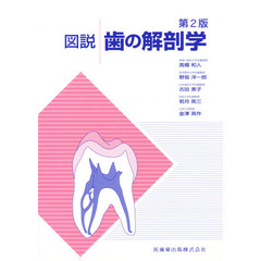 図説歯の解剖学　第２版