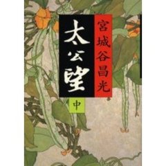 太公望　中