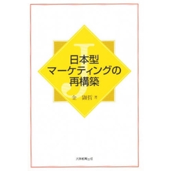 日本型マーケティングの再構築