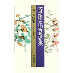 新装　斉藤茂吉選集　　　第三巻