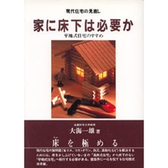 家に床下は必要か　平地式住宅のすすめ　現代住宅の見直し