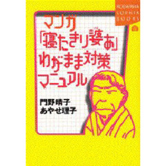 マンガ「寝たきり婆あ」わがまま対策マニュアル