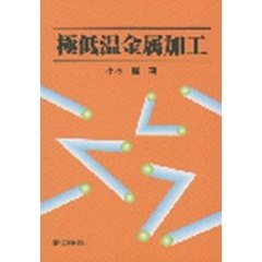 極低温金属加工