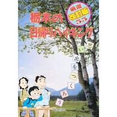 栃木の日帰りハイキング　厳選改訂版５５　改訂版４版