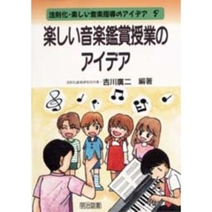 楽しい音楽鑑賞授業のアイデア