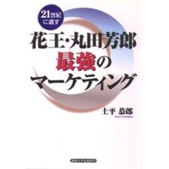 花王・丸田芳郎最強のマーケティング　２１世紀に遺す