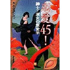 恋愛４５！紳士淑女の性愛学