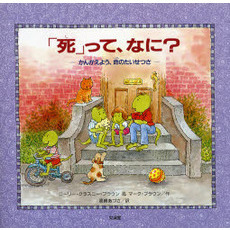 「死」って、なに？　かんがえよう、命のたいせつさ