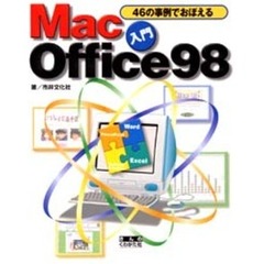 入門Ｍａｃ　Ｏｆｆｉｃｅ９８　４６の事例でおぼえる