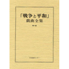「戦争と平和」戯曲全集　第８巻