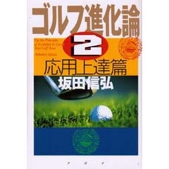 ゴルフ進化論　２　応用上達篇