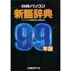 日経パソコン新語辞典　９９年版　パソコンの基礎知識と最新動向