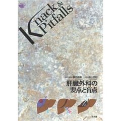 肝臓外科の要点と盲点