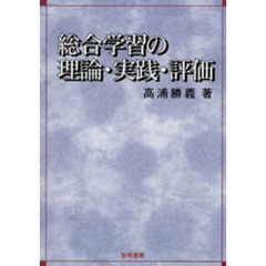 総合学習の理論・実践・評価