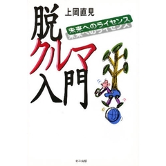 脱クルマ入門　未来へのライセンス