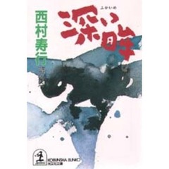 深い眸（め）