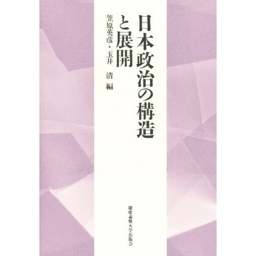 日本政治の構造と展開 通販｜セブンネットショッピング