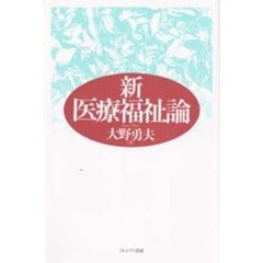新医療福祉論