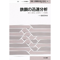 鉄鋼の迅速分析　速さ，精度，信頼性への挑戦