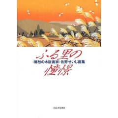 ふる里の憧憬　〈郷愁の木版画家〉佐野せいじ画集