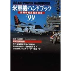 米軍機ハンドブック　Ｕ．Ｓ．ａｉｒ　ｐｏｗｅｒ　’９９