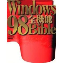 Ｗｉｎｄｏｗｓ９８全機能Ｂｉｂｌｅ