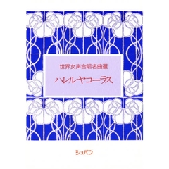 楽譜　ハレルヤコーラス