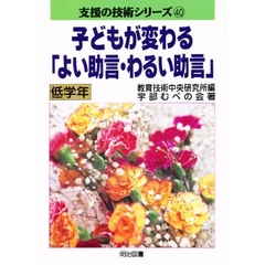 子どもが変わる「よい助言・わるい助言」　低学年