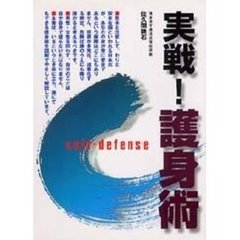 実戦！護身術