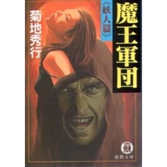 魔王軍団　妖人篇
