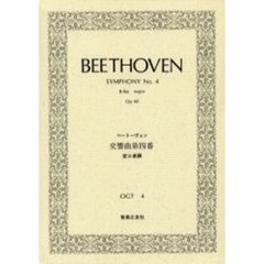 ベートーヴェン　交響曲　　　４
