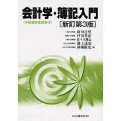 会計学・簿記入門　中国語財務諸表付　新訂第３版
