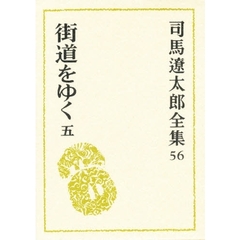 司馬遼太郎全集　５６　街道をゆく　５