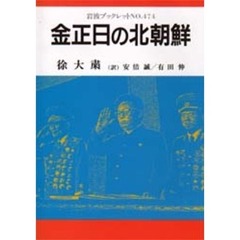 金正日の北朝鮮