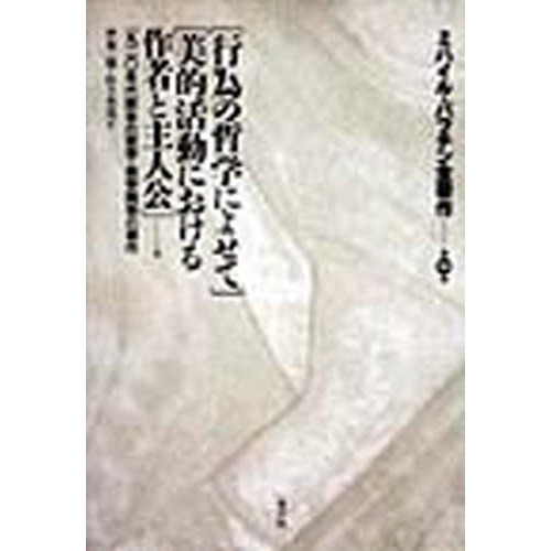 ミハイル・バフチン全著作　第１巻　〈行為の哲学によせて〉〈美的活動における作者と主人公〉他　一九二〇年代前半の哲学・美学関係の著作