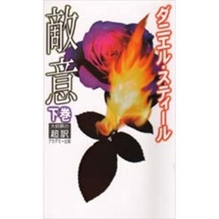 敵意　下　新書判