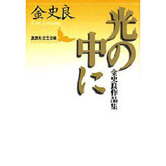 光の中に　金史良作品集