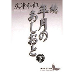 年月のあしおと　続下
