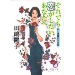 それでも恋がしたいあなたへ　私の体験的恋愛論