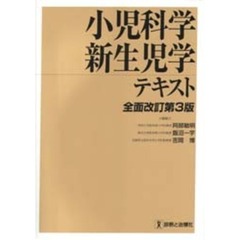 小児科学・新生児学テキスト　全面改訂第３版