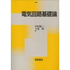 電気回路基礎論