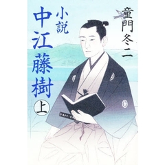 小説中江藤樹　上巻