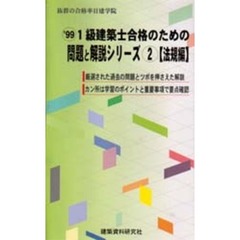 １級建築士合格のための問題と解説シリーズ　’９９－２　法規編