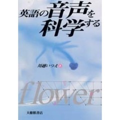英語の音声を科学する