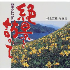 四季のにいがた絶景を訪ねて　村上雲雄写真集