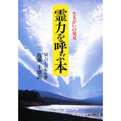 霊力を呼ぶ本　生きがいの発見　新装版