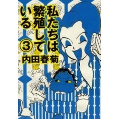 私たちは繁殖している　３