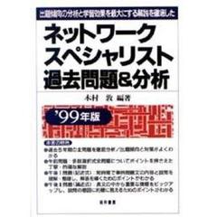ネットワークスペシャリスト過去問題＆分析　出題傾向の分析と学習効果を最大にする解説を徹底した　’９９年版